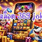 สล็อตโจ๊กเกอร์369